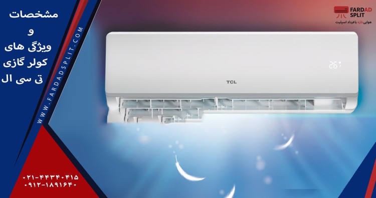 مشخصات و ویژگی های کولر گازی تی سی ال